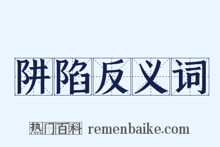 阱陷反义词是什么意思的图片